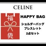 【限定福袋】総額20万~30万円相当！選べる福袋1点、2点セット 数量限定-税・送込 - 画像 (2)